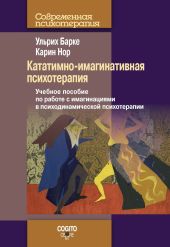 Кататимно-имагинативная психотерапия. Учебное пособие по работе с имагинациями в психодинамической психотерапии