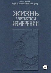 Жизнь в четвёртом измерении