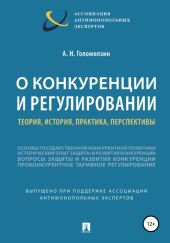 О конкуренции и регулировании: теория, история, практика, перспективы