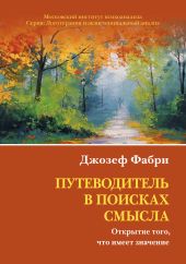 Путеводитель в поисках смысла. Открытие того, что имеет значение