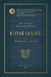 В этой сказке… Сборник статей