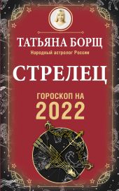 Стрелец. Гороскоп на 2022 год