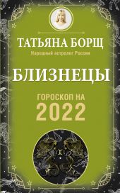 Близнецы. Гороскоп на 2022 год