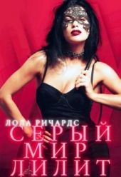 Серый мир Лилит