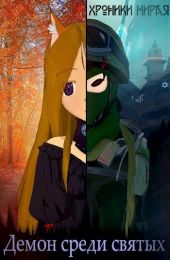 Демон в мире святых