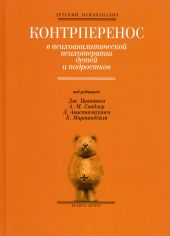 Контрперенос в психоаналитической психотерапии детей
