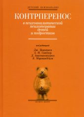 Контрперенос в психоаналитической психотерапии детей