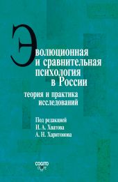 Эволюционная и сравнительная психология в России. Теория и практика исследований