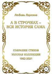 А в строчках – вся история сама