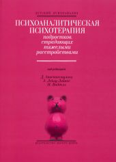Психоаналитическая психотерапия подростков, страдающих тяжелыми расстройствами