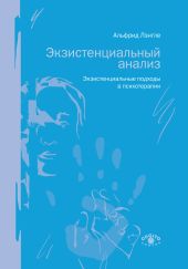 Экзистенциальный анализ. Экзистенциальные подходы в психотерапии