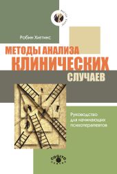 Методы анализа клинических случаев. Руководство для начинающих психотерапевтов