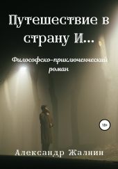 Путешествие в страну И… Философско-приключенческий роман