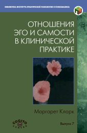 Отношения Эго и Самости в клинической практике: Путь к индивидуации