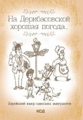 На Дерибасовской хорошая погода… Еврейский юмор одесских эмигрантов