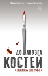 До мозга костей