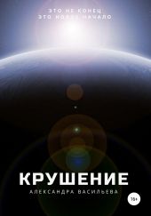 Крушение