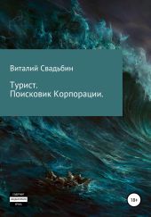 Турист. Поисковик Корпорации