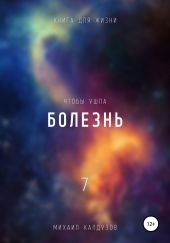 Чтобы ушла болезнь 7