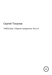 НАЕОстров. Сборник памяркотов. Часть 8