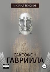 Саксофон Гавриила