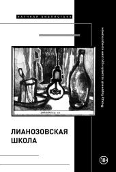 «Лианозовская школа». Между барачной поэзией и русским конкретизмом