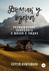 Домик у озера. Размышления психолога о жизни и людях