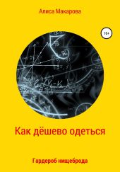 Как дёшево одеться. Гардероб нищеброда