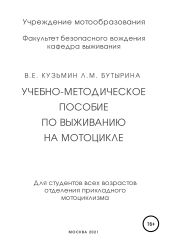 Учебно-методическое пособие по выживанию на мотоцикле