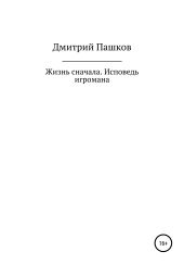 Жизнь сначала. Исповедь игромана