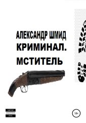 Криминал. Мститель