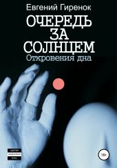 Очередь за солнцем. Откровения дна