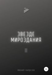 Звезде мироздания 2