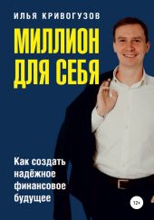 «Миллион для себя»