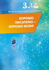 Хорошо писателю – Хорошо всем! Сборник участников II Большого международного онлайн-проекта