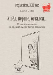 Ушел, вернее остался. Сборник номинантов на Премию имени Сергея Довлатова. Выпуск 2