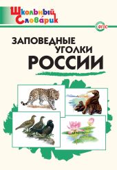 Заповедные уголки России. Начальная школа