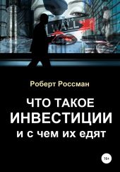 Что такое инвестиции и с чем их едят