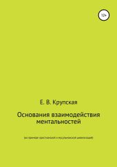 Основания взаимодействия ментальностей (на примере христианской и мусульманской цивилизаций)