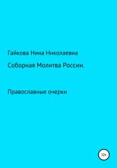 Соборная молитва России