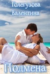 Подмена