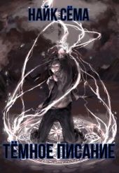Тёмное писание