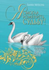 Я смогла изменить судьбу!