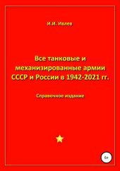 Все танковые и механизированные армии СССР и России в 1942-2021 гг.