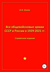 Все общевойсковые армии СССР и России в 1929-2021 гг.