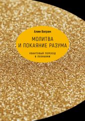 Молитва и покаяние разума. Квантовый переход в познании