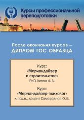 Конспект лекций для курсов профессиональной переподготовки по специализациям (направлениям) «Мерчандайзер в строительстве» и «Мерчандайзер-Психолог»