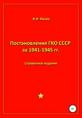 Постановления ГКО СССР за 1941-1945 гг.