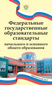 Федеральные государственные образовательные стандарты начального и основного общего образования