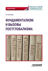 Фундаментализм и вызовы постглобализма